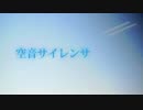 【歌ってみた】空音サイレンサ