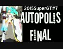 【2015ミクGT】オートポリス決勝【もしかして勝てる？】