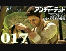 【PS4】アンチャーテッドコレクション エル・ドラドの秘宝 -17- 【60FPS】