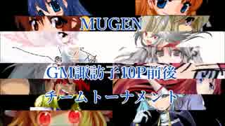 【MUGEN】GM諏訪子10P前後チームトーナメント part49【狂上位～狂最上位】