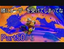 ぼやきながらスプラトゥーン Part50
