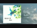 【第二回APOLLO】螺層紗 - 鸚鵡の唄【クロスフェードデモ】