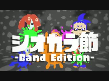 【splatoon】『シオカラ節 -Band Edition-』を歌ってみました。【松下】