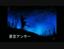【IA】星空アンサー【オリジナル曲】