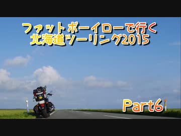 ファットボーイローで行く北海道ツーリング2015 Part6