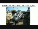 ２／２　日本の「そうりゅう」敗れる！！豪潜水艦はフランス案DCNS採用へ
