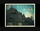 【オリジナルボイスドラマ】ラストダンジョンのある町