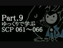ゆっくりで学ぶSCP 061~066 【Part.9】