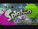 【実況】スプラトゥーンでも下手なりの戦い。特別編