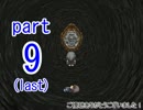 【実況】ロンリネスな青少年と【ミガカミカガミ】part9(last)