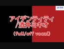【ニコカラ】[落第騎士の英雄譚OP]アイデンティティ (full/off vocal)