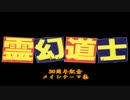 霊幻道士 30周年記念メインテーマ集
