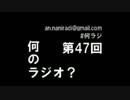 何のラジオ？　第47回　エロ・下ネタトーク＆メール