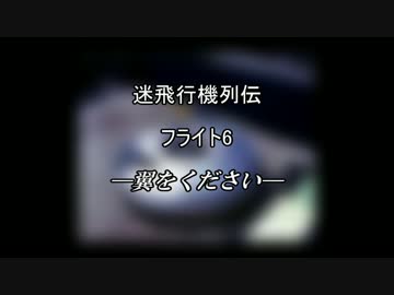迷飛行機列伝 フライト6 翼をください