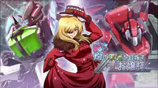 【ボーダーブレイク】赫灼の栄光を目指すお嬢様25