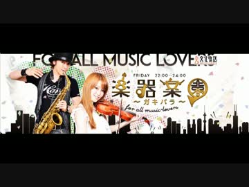 楽器楽園 ～ガキパラ～ for all music-lovers ゲスト：鷲崎健 (2015.11.06)