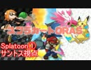 【スプラカートORAS】冷静にSplatoon1/2 【サントス視点】