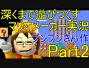 深くまで遊びつくすマリオメーカー実況part2