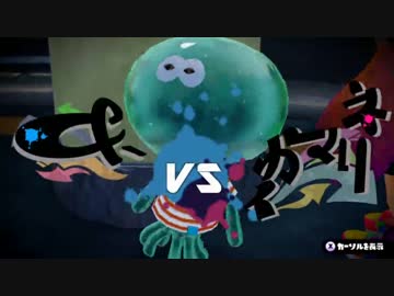 【Splatoon】＆- vs イカマリネ【はたさこ視点1セット目：前編】