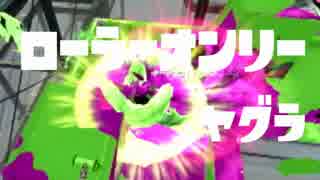 【絹視点】スプラトゥーンローラーonly杯ガチヤグラ編