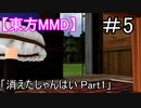 【東方MMD】消えたしゃんはい Part1