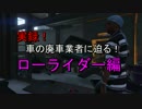 【GTA5】実録！車の廃車業者に迫る！【ローライダー編】