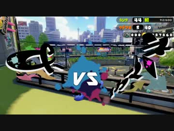 【Splatoon】＆- vs イカマリネ【はたさこ視点1セット目：後編】