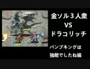 金ソルVSドラコリッチ／悪霊を統べる者