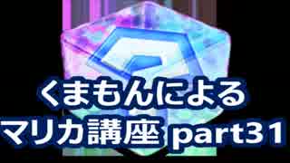 【実況】　くまもんによるマリオカート８解説講座　【part31】