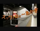 迷列車で行こう 自動放送編 第6回「中の人に振り回されて…」