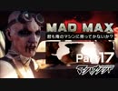 MAD MAX【君も俺のマシンに乗ってかないか？】Part17
