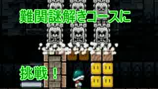 【実況】難関謎解きコースにチャレンジ！　【マリオメーカー】