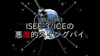 迷衛星の軌跡 #09 アクロバティック探査機(1) 「ISEE-3」