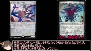 【MTG】ゆっくり実況_part9【戦ゼンドラフト-ピック編】