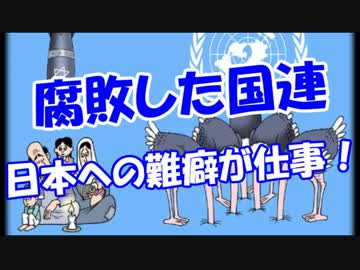 【腐敗した国連】 日本への難癖が仕事！