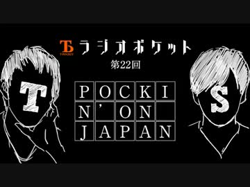 【ラジオポケット　vol22】 POCK'IN ON JAPAN