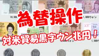 【為替操作】 対米貿易黒字ウン兆円！