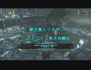 【Bloodborne】朝定食トリオの攻略記　４日目