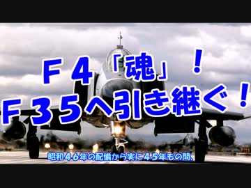 Ｆ４「魂」！Ｆ３５へ引き継ぐ！