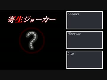 【TAS】寄生ジョーカー　ベストエンド in 47:20.36