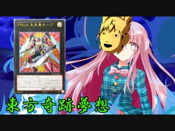 東方奇跡夢想　軌跡61　【東方遊戯王】