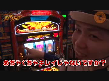 ガチジャブ♯11（ハナハナホウオウ-30）(前編)