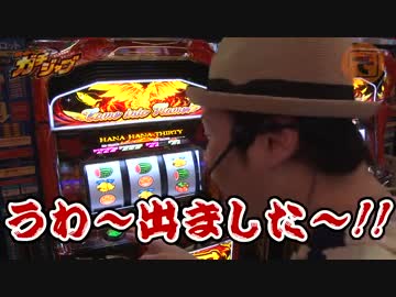 ガチジャブ♯11（ハナハナホウオウ-30）(後編)