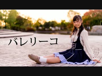 【なぁた】バレリーコ 踊ってみました＊【丸顔○】