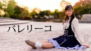 【なぁた】バレリーコ 踊ってみました＊【丸顔○】