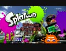【スプラトゥーン】ゆっくりと行くナワバリバトル　1　【ノヴァネオ】