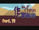 【Minecraft】めんどくさがりの作業動画 Part.75【棒読】