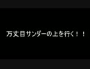 【遊戯王ＡＤＳ】攻撃力０フルモン
