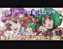 『パチスロマクロスフロンティア2』一撃1000枚チャレンジ！【家スロ】