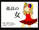 【ギャラ子】　孤高の女　【オリジナル】